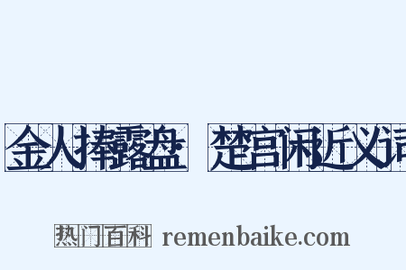 金人捧露盘·楚宫闲近义词是什么意思的图片